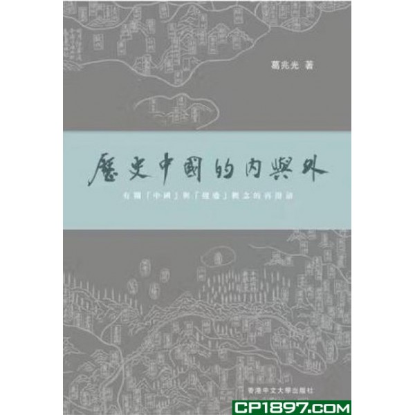 歷史中國的內與外 歷史中國的內與外