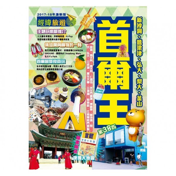 首爾王(2017-18激新版) 首爾王(2017-18激新版)