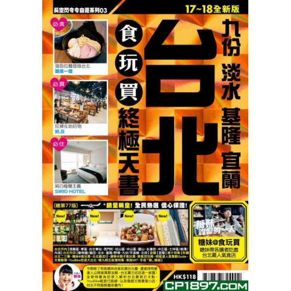 長空出版 003台北食玩買終極天書17-18 長空出版 003台北食玩買終極天書17-18