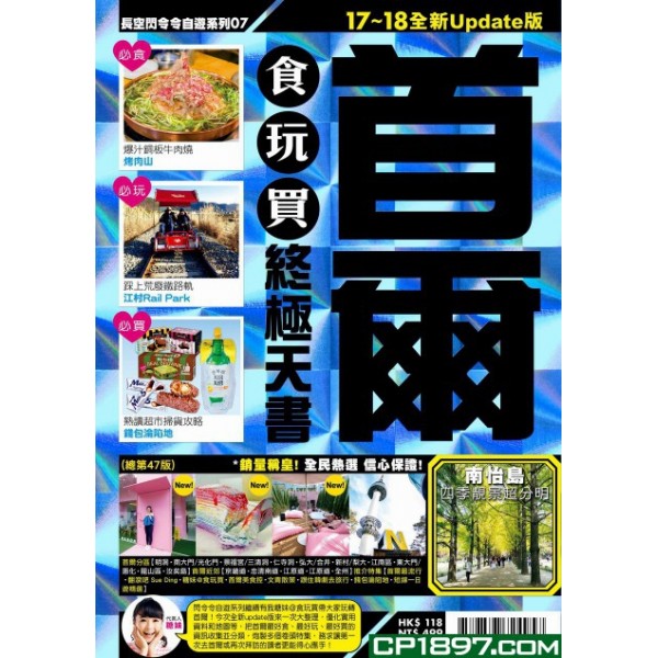長空出版 007首爾食玩買終極天書17-18 長空出版 007首爾食玩買終極天書17-18