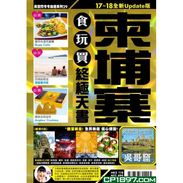長空出版 029 柬埔寨食玩買終極天書17-18 長空出版 029 柬埔寨食玩買終極天書17-18