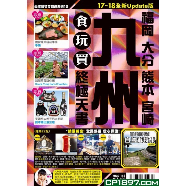 長空出版 018 九州食玩買終極天書17-18 長空出版 018 九州食玩買終極天書17-18