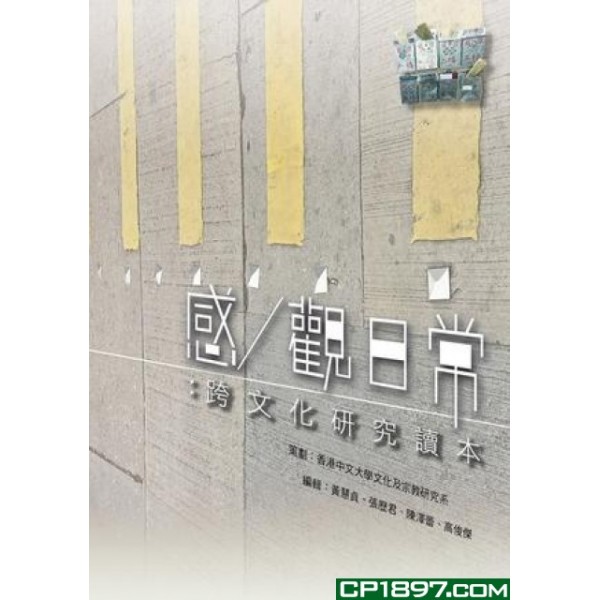 感/觀日常——跨文化研究讀本 感/觀日常——跨文化研究讀本