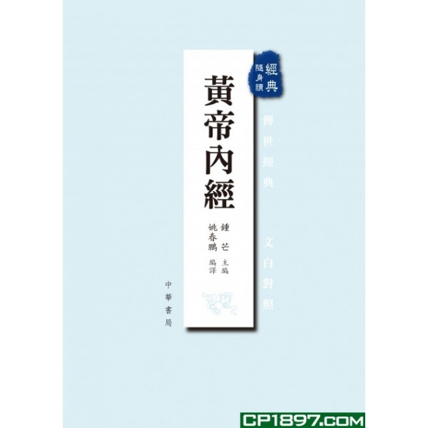 黃帝內經─經典隨身讀 黃帝內經─經典隨身讀
