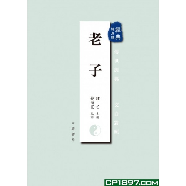 老子─經典隨身讀 老子─經典隨身讀