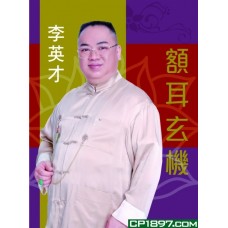 額耳玄機 額耳玄機