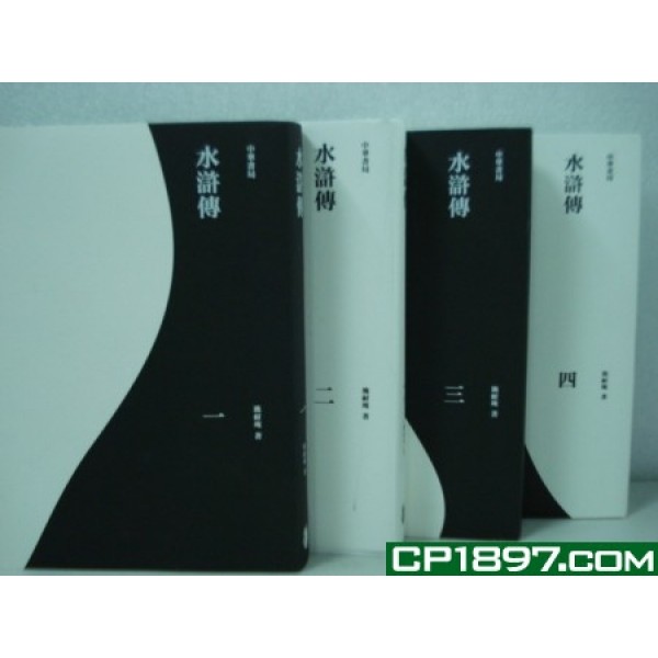 水滸傳(全四冊) 水滸傳(全四冊)