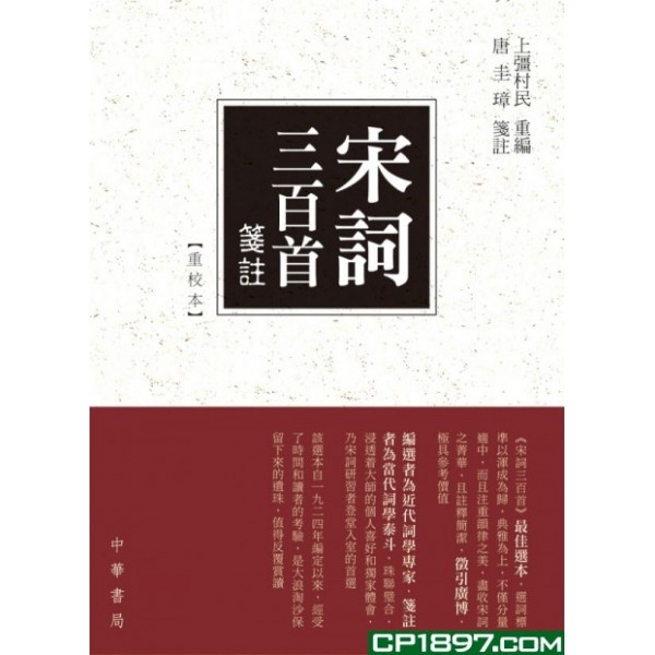 宋詞三百首箋注(重校本) 宋詞三百首箋注(重校本)