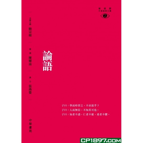 論語─新視野中華經典文庫 論語─新視野中華經典文庫