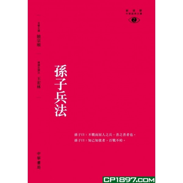 孫子兵法─新視野中華經典文庫 孫子兵法─新視野中華經典文庫