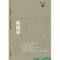 戰國策─新視野中華經典文庫