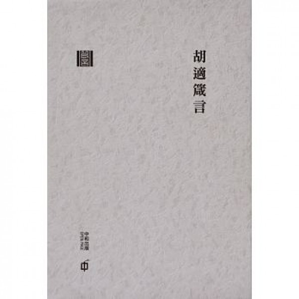 胡適箴言(精裝) 胡適箴言(精裝)