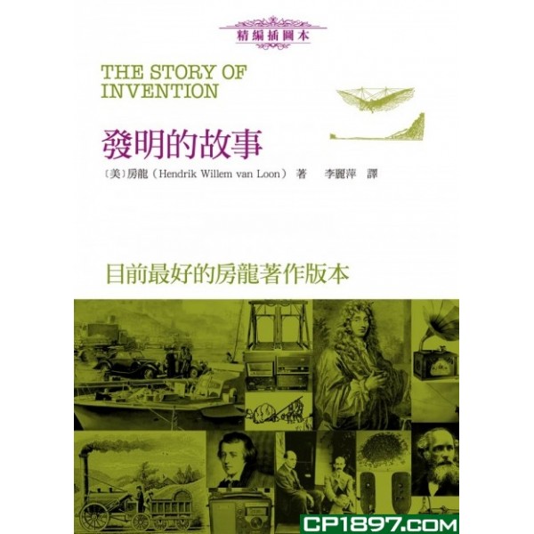 發明的故事(精編插圖本) 發明的故事(精編插圖本)