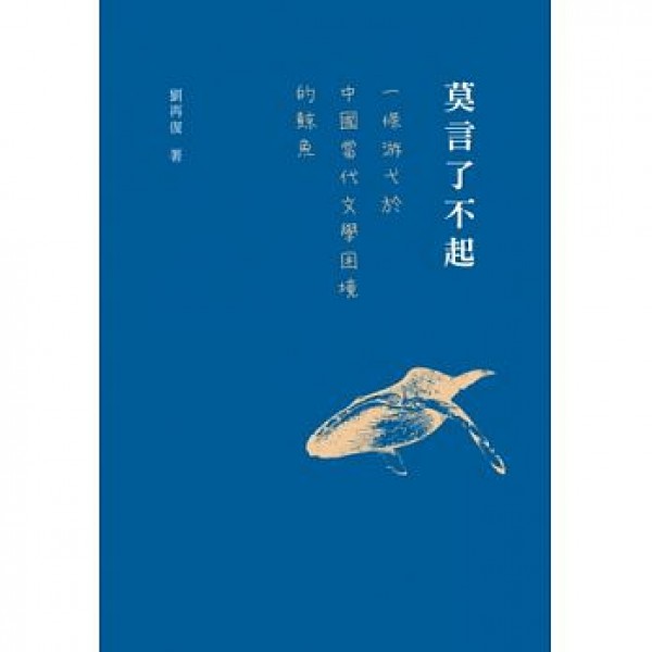 莫言了不起:一條游弋於中國當代文學困境的鯨魚 莫言了不起:一條游弋於中國當代文學困境的鯨魚