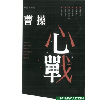 曹操心戰 曹操心戰