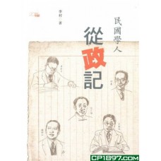 民國學人從政記
