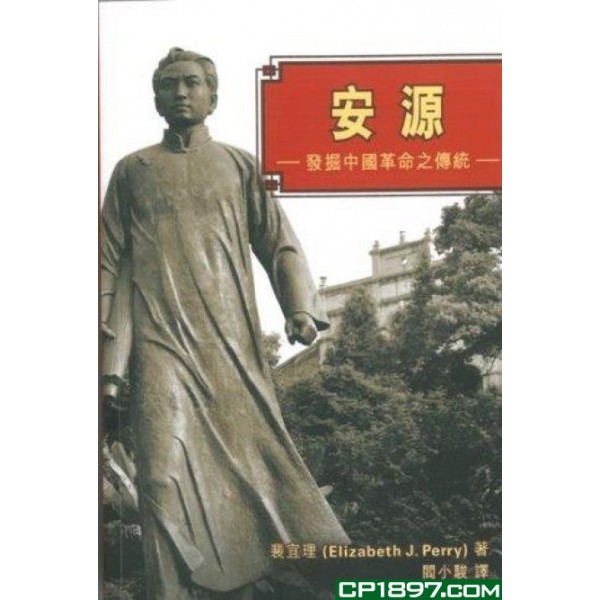 安源——發掘中國革命之傳統 安源——發掘中國革命之傳統