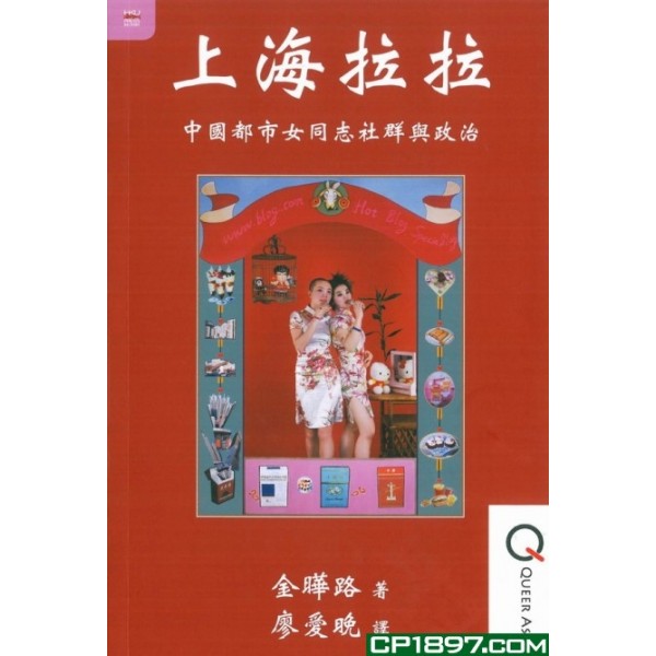 上海拉拉——中國都市女同志社群與政治 上海拉拉——中國都市女同志社群與政治