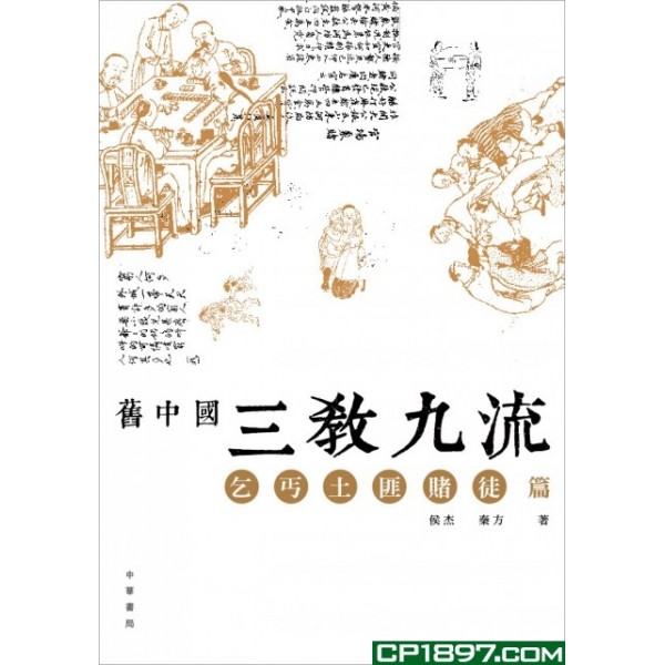 舊中國三教九流·乞丐土匪賭徒篇 舊中國三教九流·乞丐土匪賭徒篇