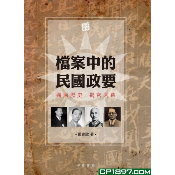 檔案中的民國政要 檔案中的民國政要