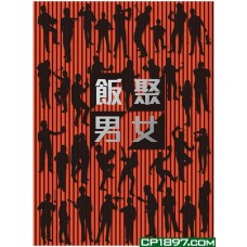 飯聚男女 飯聚男女