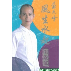 風生水起——例證篇 風生水起——例證篇