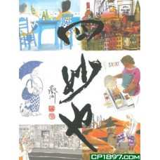 四妙也