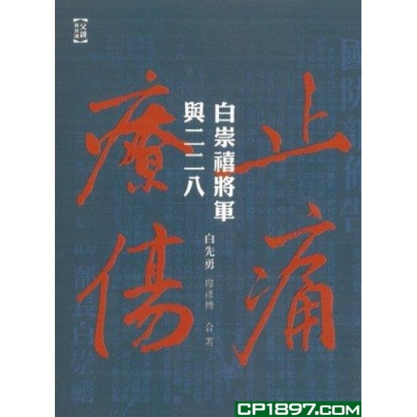 止痛療傷——白崇禧將軍與二二八 止痛療傷——白崇禧將軍與二二八