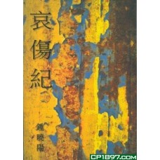 哀傷紀