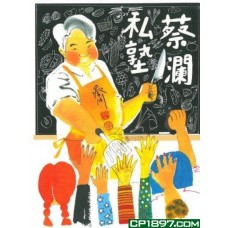 蔡瀾私塾 蔡瀾私塾