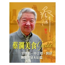 蔡瀾美食Guide——尖沙咀、中上環、灣仔、銅鑼灣及天後篇
