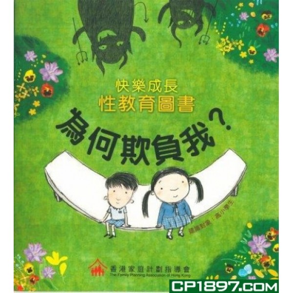 快樂成長性教育圖書:為何欺負我? 快樂成長性教育圖書:為何欺負我?