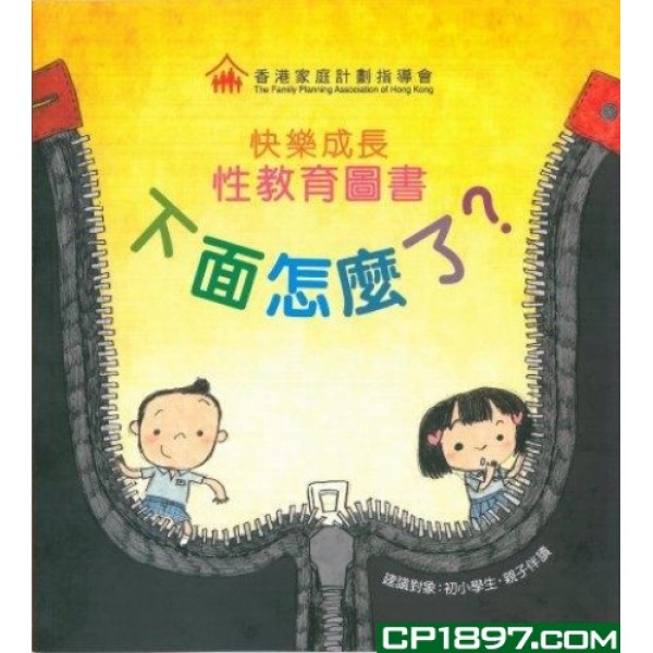 快樂成長性教育圖書:下面怎麼了? 快樂成長性教育圖書:下面怎麼了?