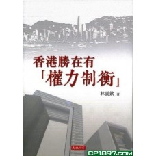 香港勝在有「權力制衡」 香港勝在有「權力制衡」