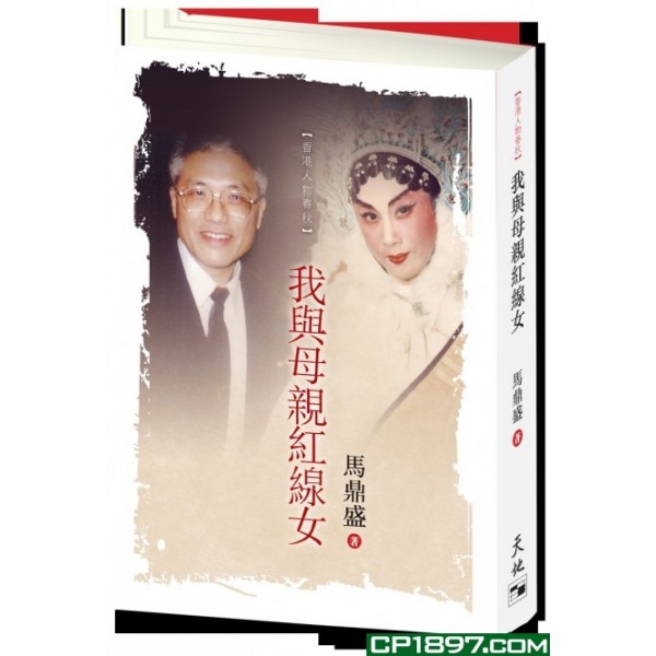 我與母親紅線女 我與母親紅線女