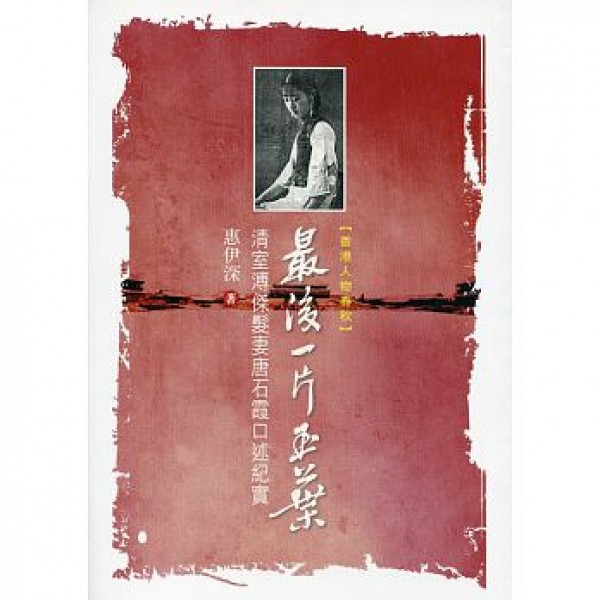 最後一片玉葉——清室溥傑髮妻唐石霞口述紀實 最後一片玉葉——清室溥傑髮妻唐石霞口述紀實