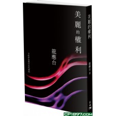 美麗的權利 美麗的權利