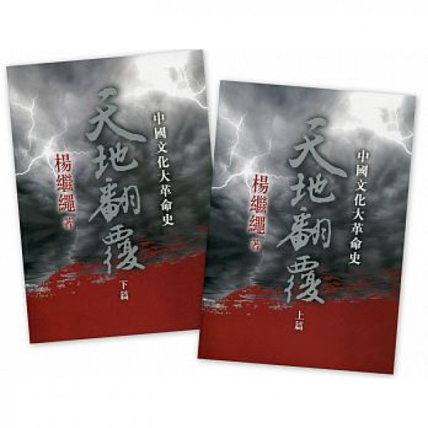 天地翻覆——中國文化大革命史(全二冊) 天地翻覆——中國文化大革命史(全二冊)