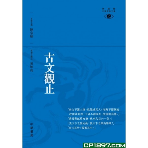 古文觀止─新視野中華經典文庫 古文觀止─新視野中華經典文庫