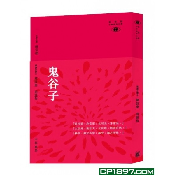 鬼谷子─新視野中華經典文庫 鬼谷子─新視野中華經典文庫
