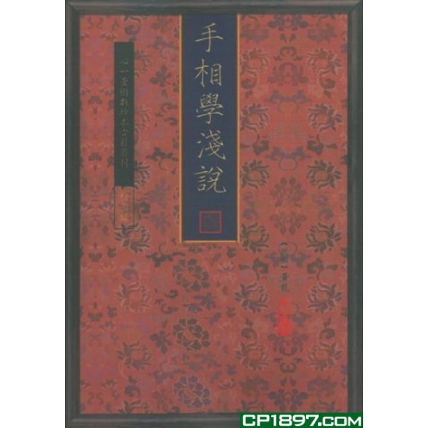 手相學淺說 手相學淺說