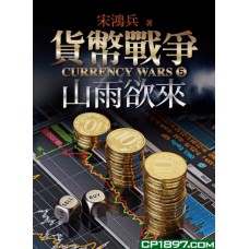 貨幣戰爭5——山雨欲來 貨幣戰爭5——山雨欲來