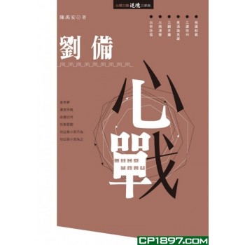 劉備心戰 劉備心戰