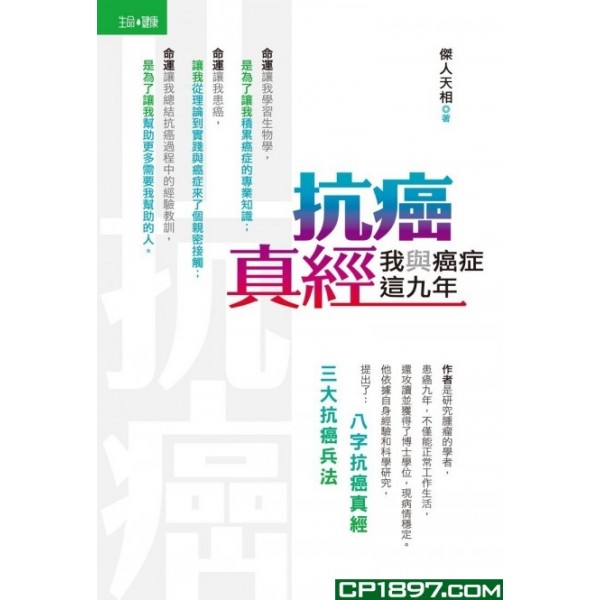 抗癌真經——我與癌症這九年 抗癌真經——我與癌症這九年