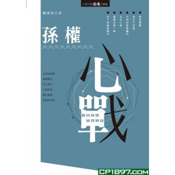 孫權心戰 孫權心戰
