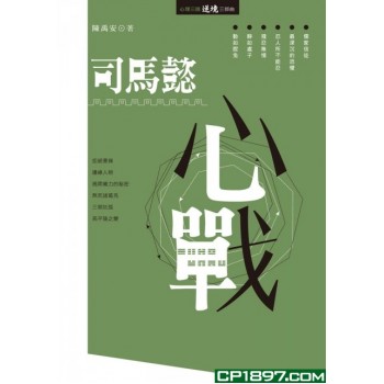 司馬懿心戰 司馬懿心戰