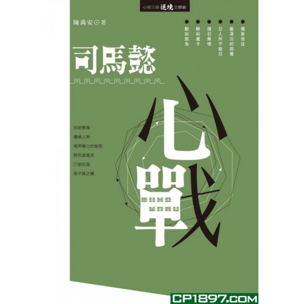 司馬懿心戰 司馬懿心戰