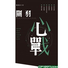 關羽心戰 關羽心戰