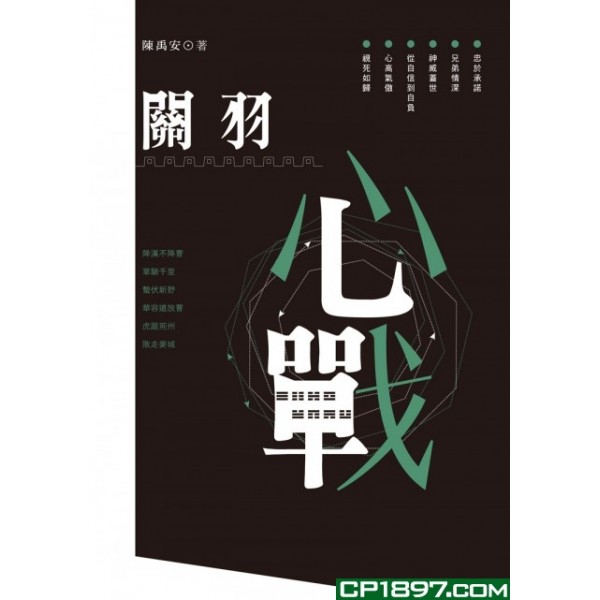 關羽心戰 關羽心戰