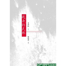 逝去的武林 逝去的武林